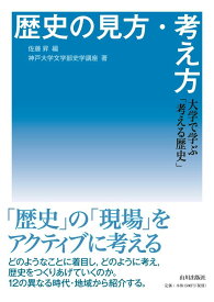 歴史の見方・考え方: 大学で学ぶ「考える歴史」