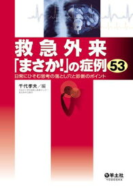 救急外来「まさか!」の症例53: 日常にひそむ思考の落とし穴と診断のポイント