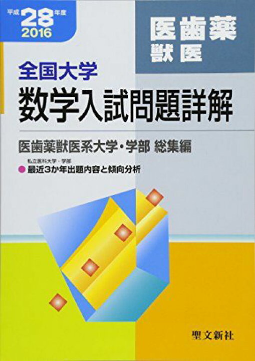 楽天市場】全国大学数学入試問題詳解 医歯薬獣医 平成28年度: 2016年度 