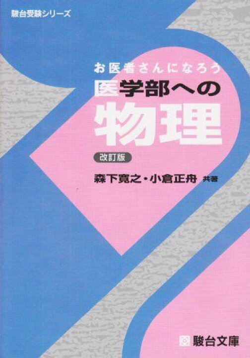 楽天市場】お医者さんになろう医学部への物理 改訂版 (駿台受験 