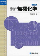 原点からの化学無機化学 3訂版 (駿台受験シリーズ) 石川 正明