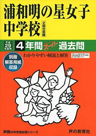 浦和明の星女子中学校 4年間スーパー過去問413平成29年度