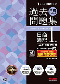 合格するための過去問題集 日商簿記1級 &#039;16年11月検定対策 (よくわかる簿記シリーズ)