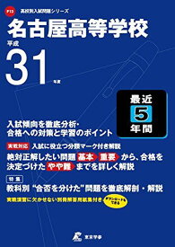 名古屋高等学校 平成31年度用 【過去5年分収録】 (高校別入試問題シリーズF13)
