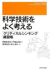 科学技術をよく考える―クリティカルシンキング練習帳―