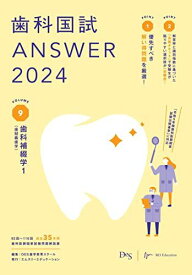 歯科国試ANSWER2024　vol.9歯科補綴学1