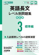 英語長文レベル別問題集3 標準編【改訂版】 (東進ブックス レベル別問題集) 安河内 哲也; 大岩 秀樹