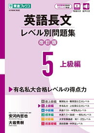 英語長文レベル別問題集5 上級編【改訂版】 (東進ブックス レベル別問題集) 安河内 哲也; 大岩 秀樹