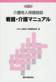 介護老人保健施設看護・介護マニュアル 改訂版