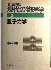 岩波講座 現代の物理学〈3〉量子力学