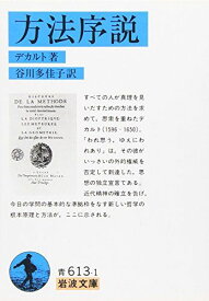 方法序説 (岩波文庫 青 613-1)