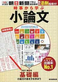 時事から学ぶ小論文2021 第1号【基礎編】「小論文の書き方を学ぼう」[無料添削指導付き] (入試によく出る・朝日新聞で学ぶ総合教材) [大型本] 朝日新聞