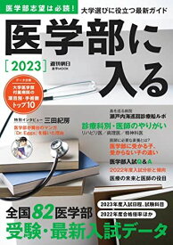 医学部に入る2023 (週刊朝日ムック) 朝日新聞出版