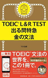 TOEIC L&amp;R TEST 出る問特急 金の文法 (TOEIC TEST 特急シリーズ) TEX加藤