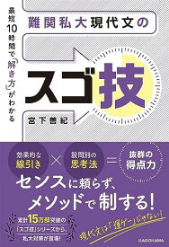 最短10時間で「解き方」がわかる 難関私大現代文のスゴ技 宮下 善紀