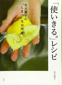 「使いきる。」レシピ 有元葉子の”しまつ”な台所術 (講談社のお料理BOOK)