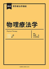 最新理学療法学講座 物理療法学