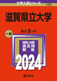滋賀県立大学 (2024年版大学入試シリーズ)
