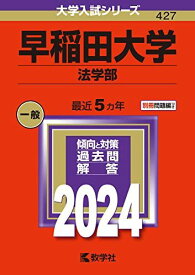 早稲田大学（法学部） (2024年版大学入試シリーズ)
