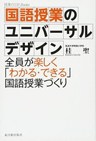 国語授業のユニバ-サルデザイン: 全員が楽しく「わかる・できる」国語授業づくり (授業のUD Books)