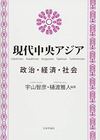 現代中央アジア-政治・経済・社会