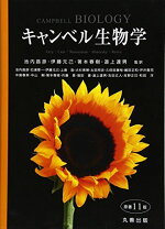 楽天市場】エッセンシャル・キャンベル生物学 原書6版の通販