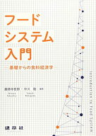 フードシステム入門: ―基礎からの食料経済学―