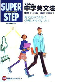 くもんの中学英文法―中学1?3年 基礎から受験まで (スーパーステップ)