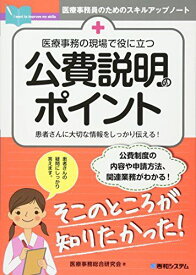 医療事務の現場で役に立つ 公費説明のポイント (医療事務員のためのスキルアップノート)