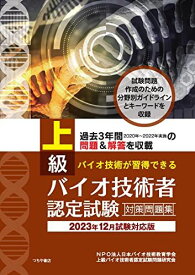 上級バイオ技術者認定試験対策問題集(2023年12月試験対応版)