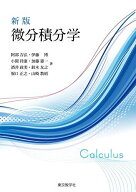新版 微分積分学