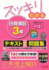 スッキリわかる 日商簿記3級 第12版 [テキスト&amp;問題集] (スッキリわかるシリーズ)