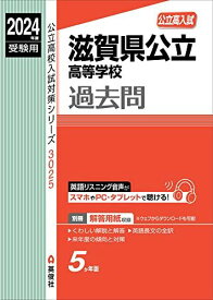 滋賀県公立高等学校 2024年度受験用 (公立高校入試対策シリーズ 3025)