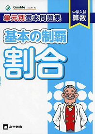 単元別基本問題集基本の制覇 割合―中学入試算数 中学受験グノーブル算数科