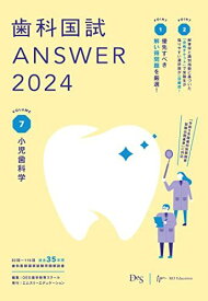 歯科国試ANSWER2024　vol.7小児歯科学
