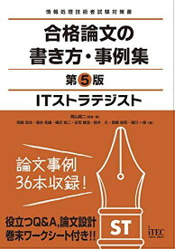 ITストラテジスト 合格論文の書き方・事例集 第5版 (情報処理技術者試験対策書)