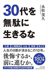 30代を無駄に生きるな