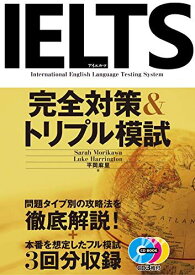 CD付 IELTS完全対策&amp;トリプル模試 (CD book)