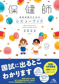 保健師国家試験のためのレビューブック 2022