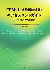 FEM-J（家族環境地図）のアセスメントガイド（バージョン3.0対応版）