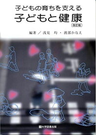 子どもの育ちを支える子どもと健康＜改訂版＞ [単行本] 浅見均・渡部かなえ編著