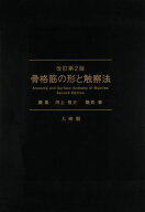 骨格筋の形と触察法 [大型本] 河上 敬介; 礒貝 香