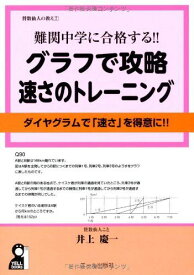 難関中学に合格する！！　グラフで攻略　速さのトレーニング (YELL books) 井上慶一