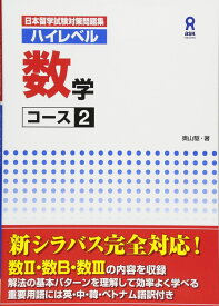 日本留学試験対策問題集 ハイレベル 数学コース2 Nihon Ryuugaku-shiken Taisaku Mondaishuu Haireberu Suugaku Koosu 2