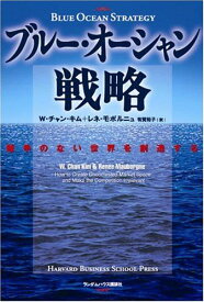 ブルー・オーシャン戦略 競争のない世界を創造する (Harvard business school press)