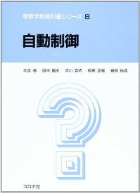 自動制御 (専修学校教科書シリーズ) [単行本] 牛渡徹