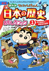 新版 クレヨンしんちゃんのまんが日本の歴史おもしろブック(1) (クレヨンしんちゃんのなんでも百科シリーズ)