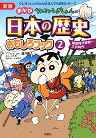 新版 クレヨンしんちゃんのまんが日本の歴史おもしろブック(2) (クレヨンしんちゃんのなんでも百科シリーズ)