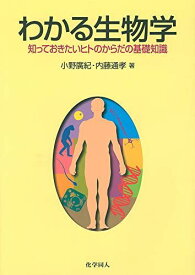 わかる生物学―知っておきたいヒトのからだの基礎知識 [単行本] 廣紀，小野; 通孝，内藤