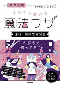 中学受験 すらすら解ける魔法ワザ 理科・知識思考問題 (西村則康先生の本) 辻義夫; 西村則康